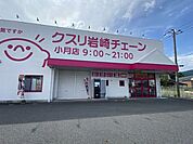  ドラッグストア クスリ岩崎チェーン小月店 650m