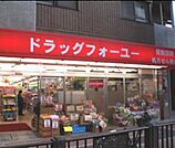 ドラッグフォーユー小平店 504m