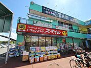 ドラッグストアスマイル東村山店 徒歩1分。ドラックストア 80m