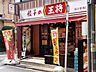 周辺：餃子の王将国立駅南口店 908m