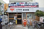 小平駅前郵便局 935m