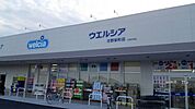 ウエルシア日野栄町店 2360m