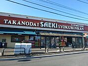 さえきたかの台食品館 691m