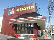 いなげや福生銀座店 1434m
