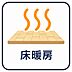 その他：床下に発熱体を敷詰めることで、足元から部屋全体までぽかぽか暖まります。エアコンやファンヒーターより乾燥しにくく、ほこりが舞い上がらないメリットも。喉にやさしく、快適な冬を過ごせます。