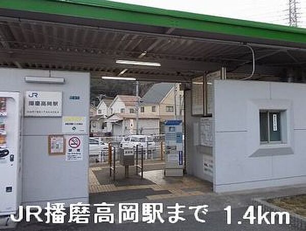 画像5:JR播磨高岡駅まで1400m