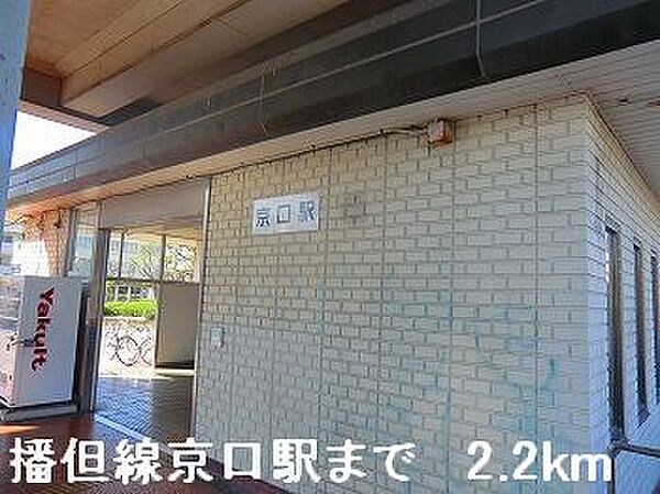 画像18:JR播但線京口駅まで2200m