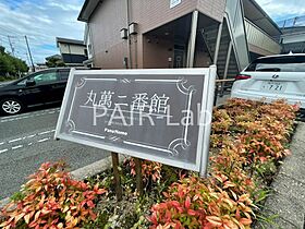 丸萬二番館  ｜ 兵庫県姫路市別所町別所２丁目（賃貸アパート1K・2階・30.69㎡） その19