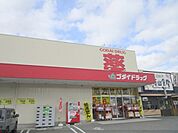 ゴダイドラッグ　篠山店まで4200メートル