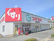 スギ薬局　馬堀店まで1200メートル