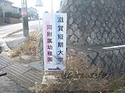 滋賀短期大学まで1200メートル