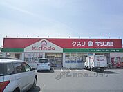 キリン堂　栗東店まで1600メートル