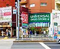 ユニバーサルド...