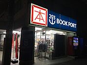 ブックポート203中野島店 535m