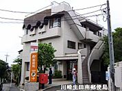 生田郵便局 1400m