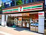 周辺：デザートなどのオリジナル商品が人気のコンビニ。24時間営業で生活用品から食材、お弁当となんでも揃います。