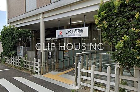 つくし野駅(東急電鉄 田園都市線) 徒歩12分。 960m