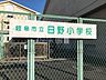 周辺：岐阜市立日野小学校 1220m