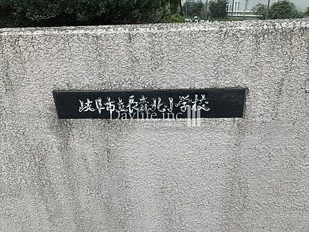 岐阜市立長森北小学校 長森北小学校 1170m