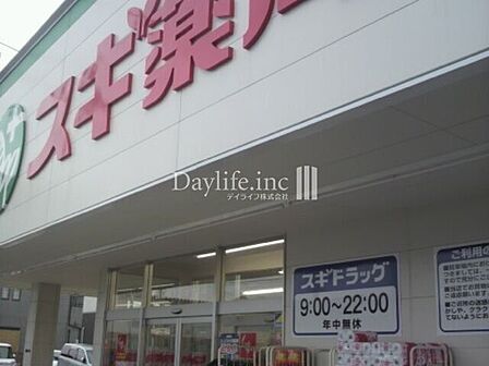 スギドラッグ　長森店 610m
