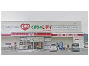 レディ薬局　矢三店 562m