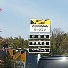 ワークマン横浜新羽店 870m