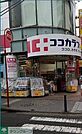 ココカラファイン中山駅南口店 徒歩10分。 770m