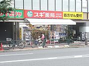 スギ薬局 135m