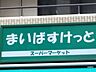 周辺：まいばすけっと東池袋2丁目店 徒歩7分。 510m