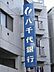 周辺：八千代銀行東池袋支店 593m