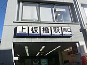 上板橋 560m