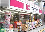ココカラファイン目黒大橋店 徒歩5分。ドラックストア 400m