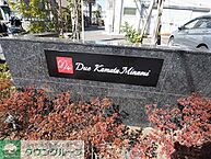 東京都大田区仲六郷1丁目：物件画像／株式会社タウンハウジング東京　自由が丘店