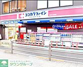 ココカラファイン武蔵小山駅前店 徒歩2分。 100m