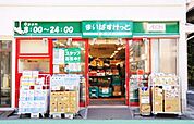 まいばすけっと東中延店 290m
