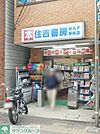 住吉書房新丸子西口駅前店 徒歩42分。本屋 3360m
