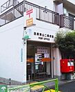 目黒東山二郵便局 徒歩6分。 450m