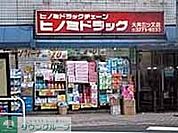 ヒノミドラッグ中延店 徒歩4分。 310m