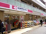 ココカラファイン 545m