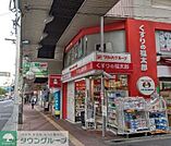 くすりの福太郎三軒茶屋店 徒歩8分。 580m