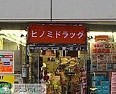 ヒノミドラッグ 徒歩7分。ドラックストア 520m