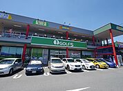 ゴルフ5グリーンガーデン武蔵藤沢店 391m