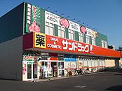 サンドラッグ福生店 467m