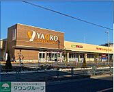 ヤオコー日野南平店 徒歩16分。 1250m