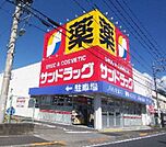 サンドラッグ八王子四谷店 徒歩15分。ドラックストア 1140m