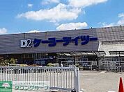 ケーヨーデイツー四街道店 徒歩11分。 810m