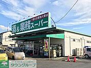 業務スーパー四街道店 徒歩6分。 430m
