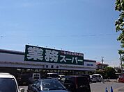 業務スーパー市原店 徒歩5分。 360m