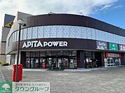 アピタパワー君津店 徒歩10分。 800m