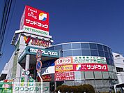 サンドラッグ四街道店 徒歩8分。ドラックストア 590m
